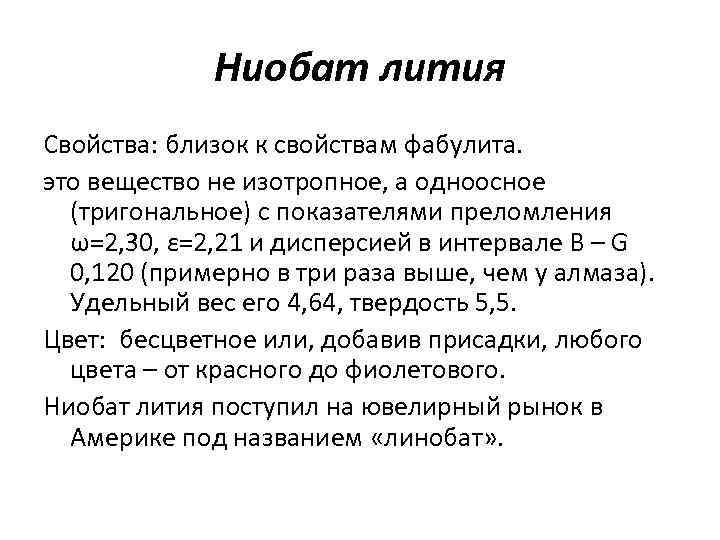 Ниобат лития Свойства: близок к свойствам фабулита. это вещество не изотропное, а одноосное (тригональное)