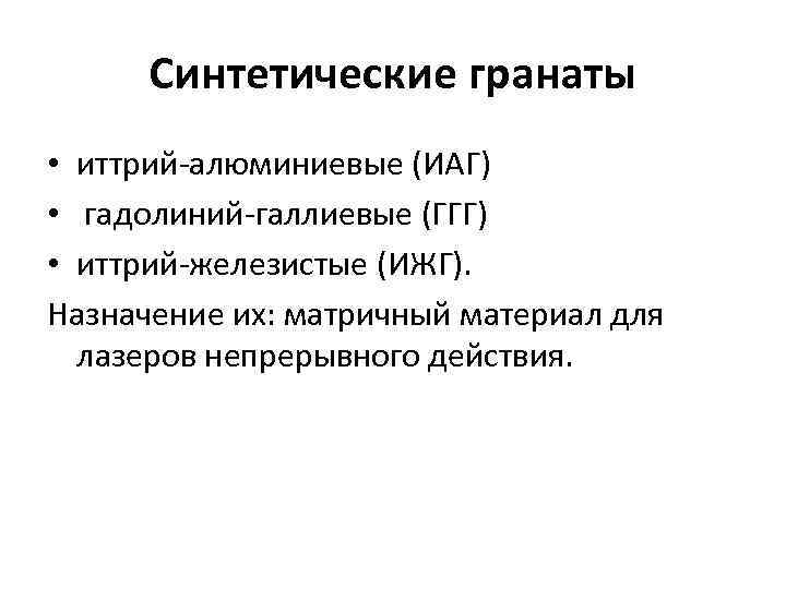 Синтетические гранаты • иттрий-алюминиевые (ИАГ) • гадолиний-галлиевые (ГГГ) • иттрий-железистые (ИЖГ). Назначение их: матричный