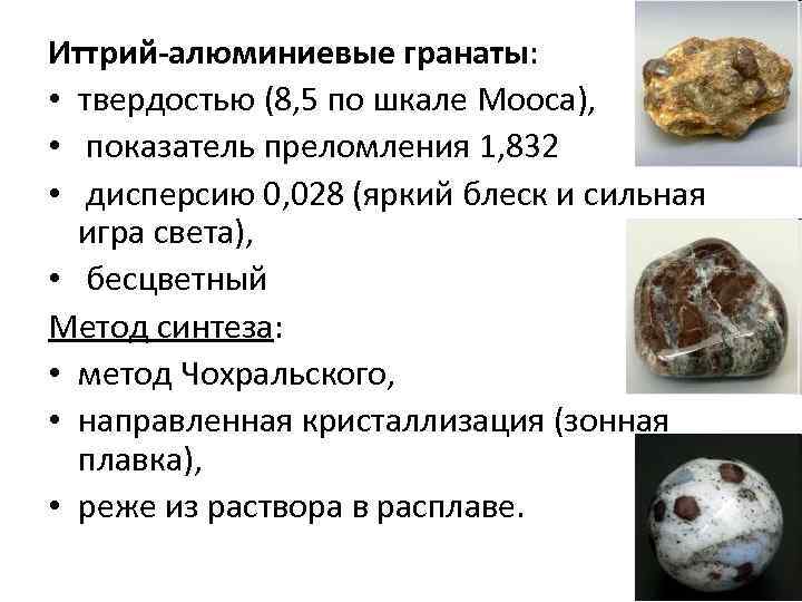 Иттрий-алюминиевые гранаты: • твердостью (8, 5 по шкале Мооса), • показатель преломления 1, 832