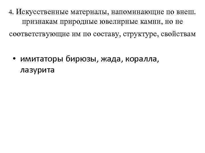 4. Искусственные материалы, напоминающие по внеш. признакам природные ювелирные камни, но не соответствующие им