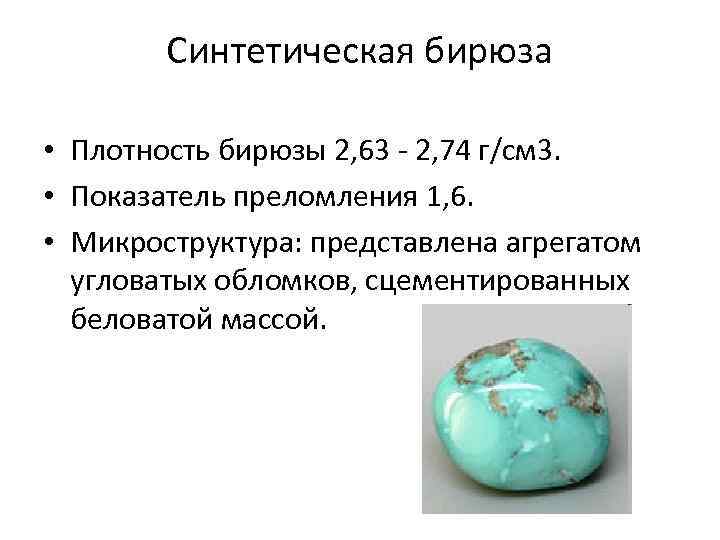 Синтетическая бирюза • Плотность бирюзы 2, 63 - 2, 74 г/см 3. • Показатель