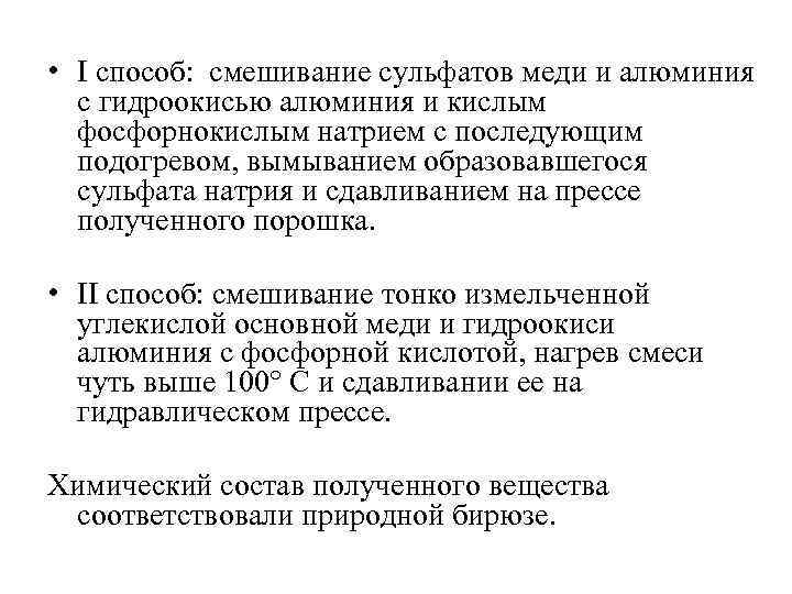  • I способ: смешивание сульфатов меди и алюминия с гидроокисью алюминия и кислым