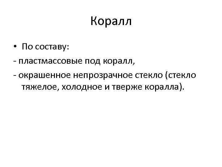 Коралл • По составу: - пластмассовые под коралл, - окрашенное непрозрачное стекло (стекло тяжелое,