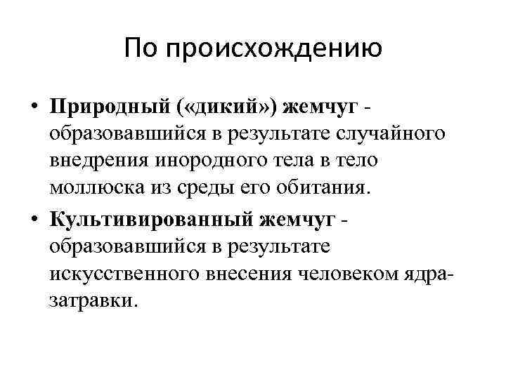 По происхождению • Природный ( «дикий» ) жемчуг - образовавшийся в результате случайного внедрения