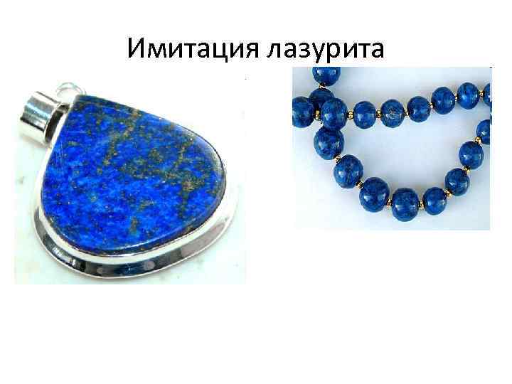 Имитация лазурита 