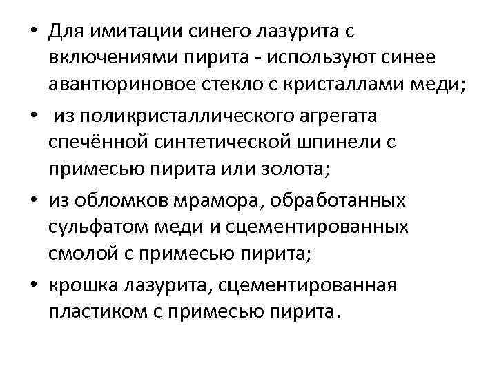  • Для имитации синего лазурита с включениями пирита - используют синее авантюриновое стекло