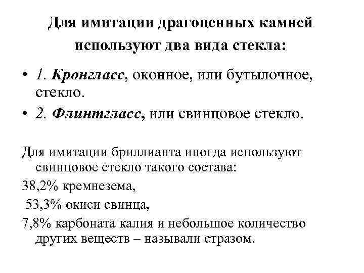 Для имитации драгоценных камней используют два вида стекла: • 1. Кронгласс, оконное, или бутылочное,