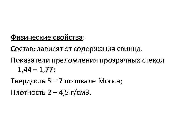 Физические свойства: Состав: зависят от содержания свинца. Показатели преломления прозрачных стекол 1, 44 –