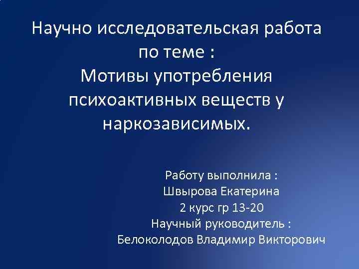 Директор по научно исследовательской работе