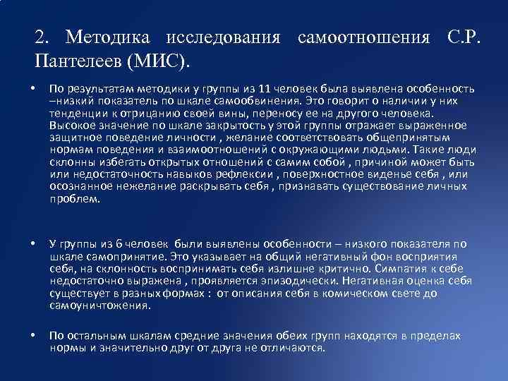 2. Методика исследования самоотношения С. Р. Пантелеев (МИС). • По результатам методики у группы
