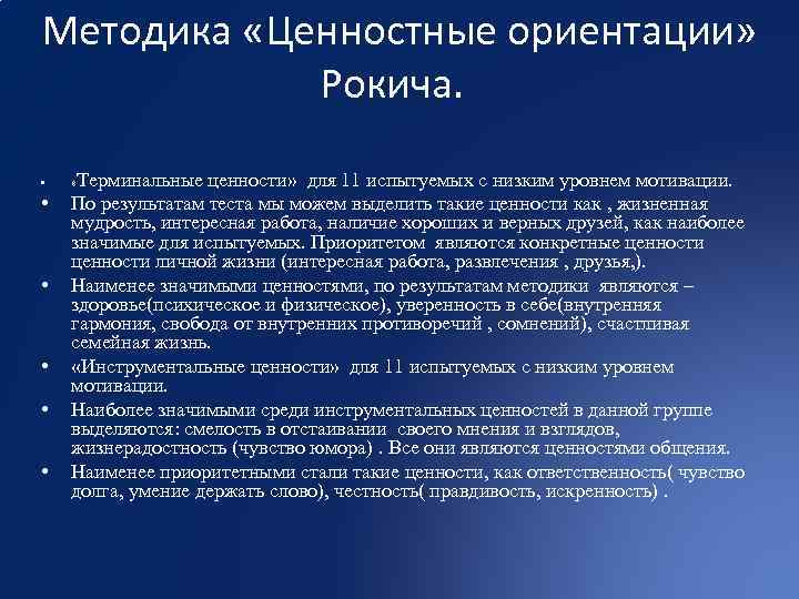 Пройденные методики. Методика Рокича ценностные ориентации. М Рокич методика ценностные ориентации. Методика изучения ценностных ориентаций Рокича,. Терминальные и инструментальные ценности.