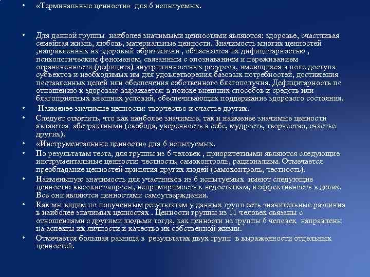  • «Терминальные ценности» для 6 испытуемых. • Для данной группы наиболее значимыми ценностями