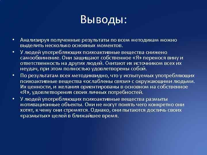 Выводы: • Анализируя полученные результаты по всем методикам можно выделить несколько основных моментов. •