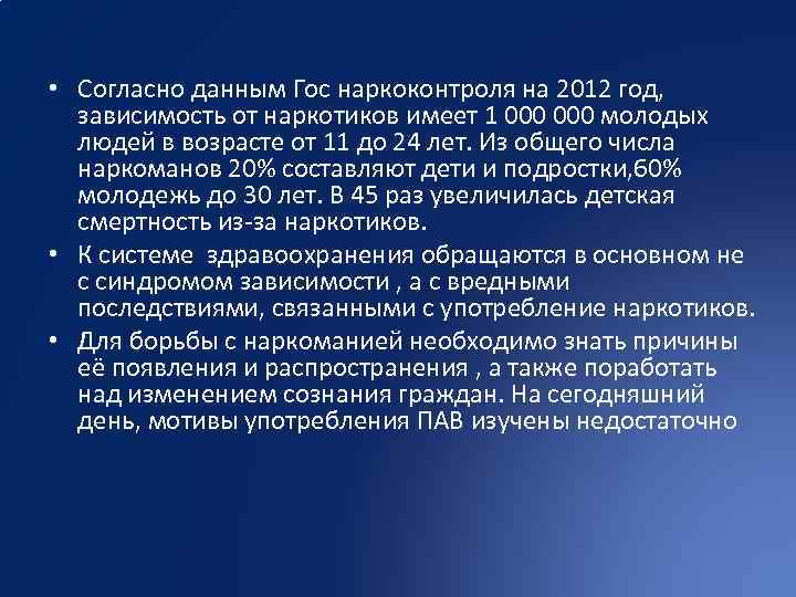  • Согласно данным Гос наркоконтроля на 2012 год, зависимость от наркотиков имеет 1