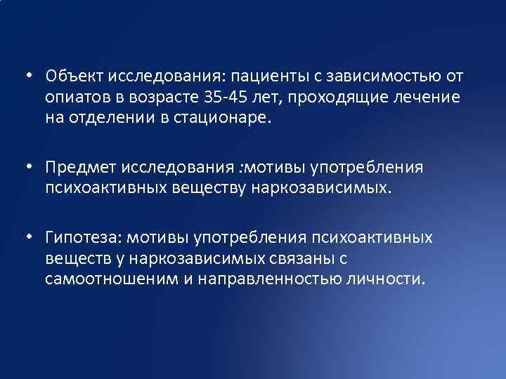  • Объект исследования: пациенты с зависимостью от опиатов в возрасте 35 -45 лет,