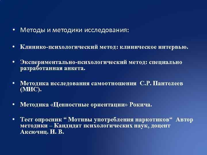 Методика ценностные. Мотивы научного исследования. Клиническое интервью методики. Экспериментально-психологические методики. Клинико-психологический метод.