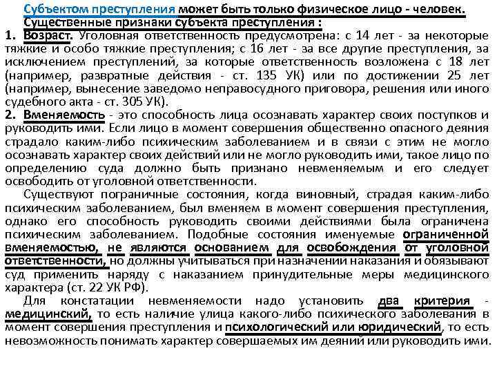 Субъектом преступления может быть только физическое лицо - человек. Существенные признаки субъекта преступления :