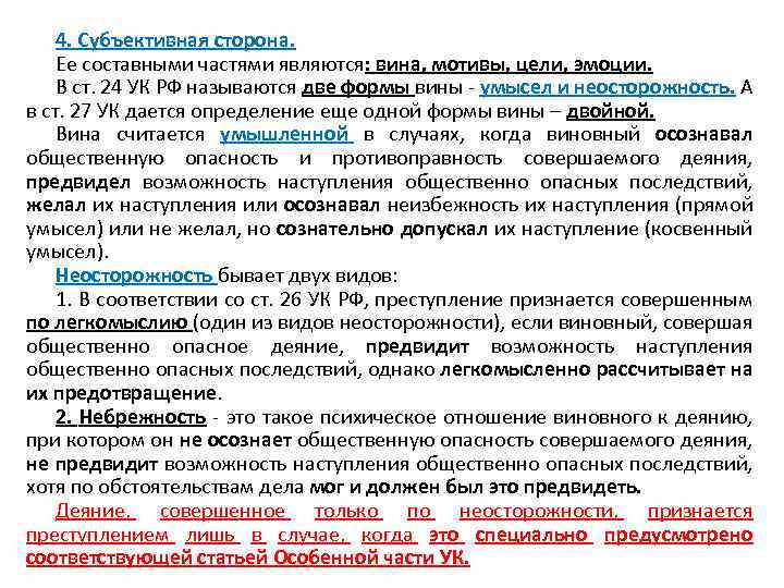 4. Субъективная сторона. Ее составными частями являются: вина, мотивы, цели, эмоции. В ст. 24