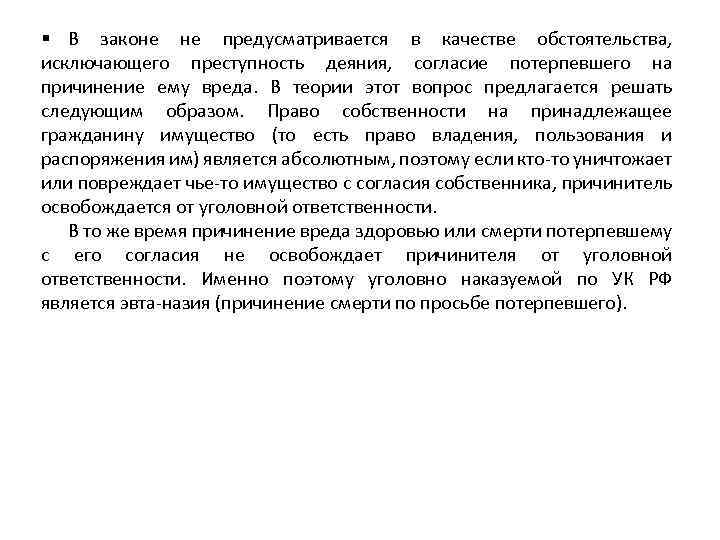 § В законе не предусматривается в качестве обстоятельства, исключающего преступность деяния, согласие потерпевшего на