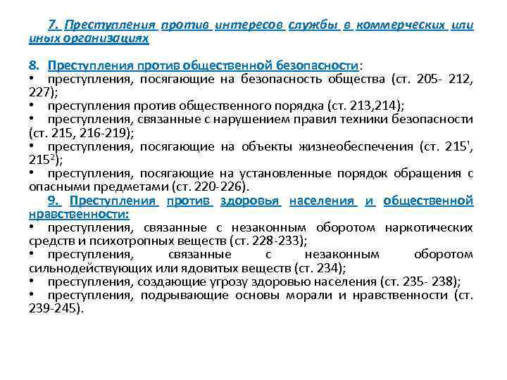 7. Преступления против интересов службы в коммерческих или иных организациях 8. Преступления против общественной