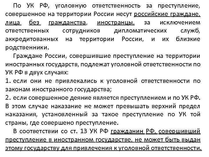 По УК РФ, уголовную ответственность за преступление, совершенное на территории России несут российские граждане,