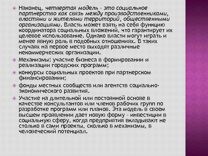  Наконец, четвертая модель – это социальное партнерство как связь между производственниками, властями и