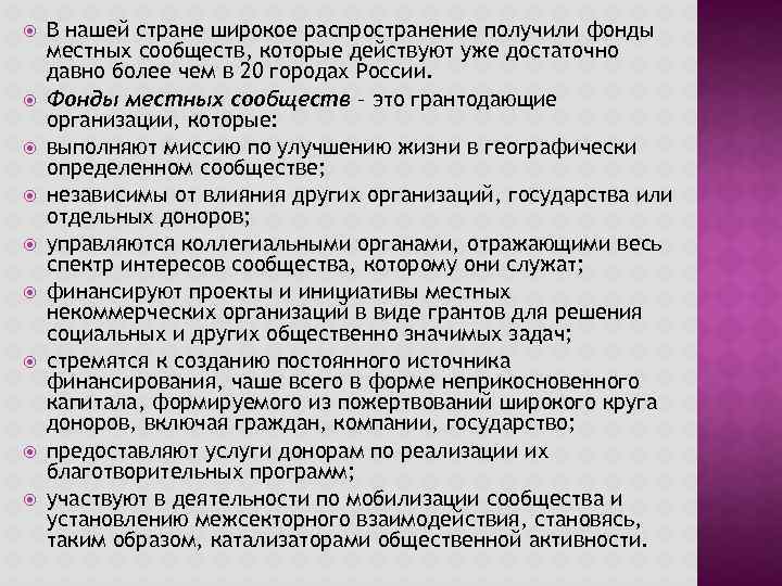  В нашей стране широкое распространение получили фонды местных сообществ, которые действуют уже достаточно