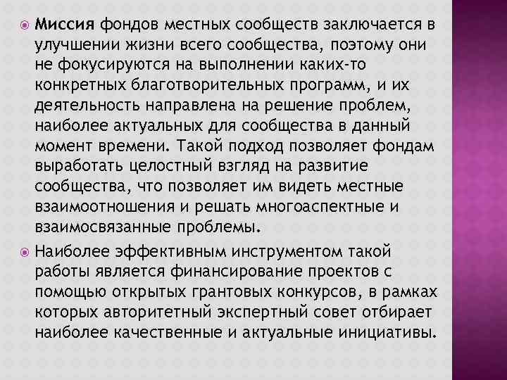 Миссия фондов местных сообществ заключается в улучшении жизни всего сообщества, поэтому они не фокусируются
