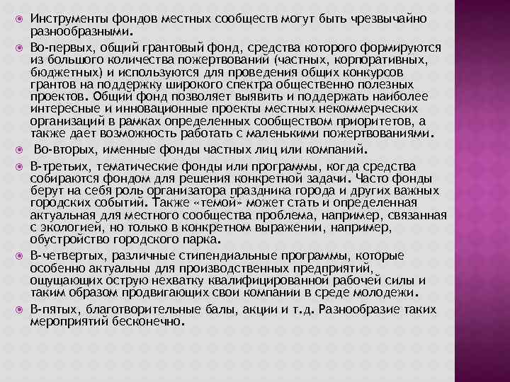 Инструменты фондов местных сообществ могут быть чрезвычайно разнообразными. Во-первых, общий грантовый фонд, средства