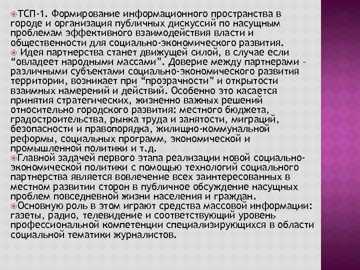  ТСП-1. Формирование информационного пространства в городе и организация публичных дискуссий по насущным проблемам