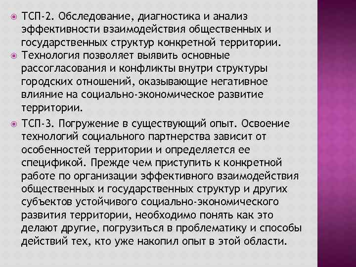  ТСП-2. Обследование, диагностика и анализ эффективности взаимодействия общественных и государственных структур конкретной территории.