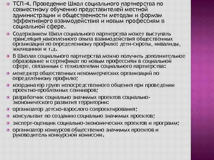  ТСП-4. Проведение Школ социального партнерства по совместному обучению представителей местной администрации и общественности