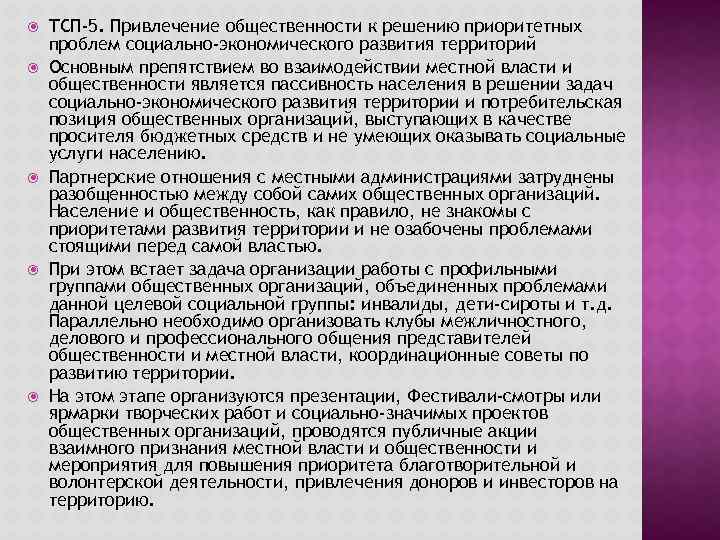  ТСП-5. Привлечение общественности к решению приоритетных проблем социально-экономического развития территорий Основным препятствием во