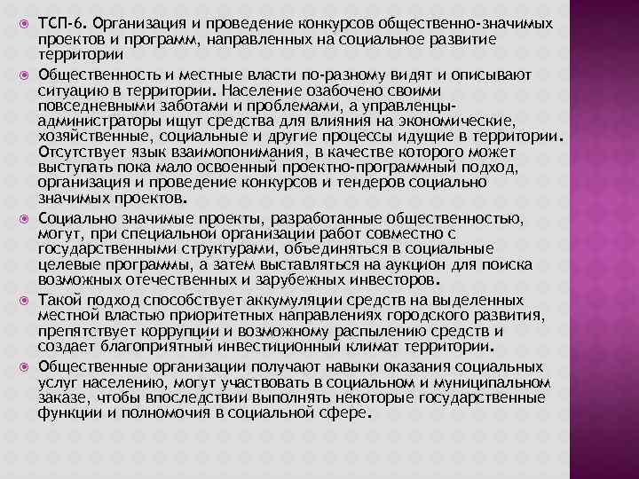  ТСП-6. Организация и проведение конкурсов общественно-значимых проектов и программ, направленных на социальное развитие