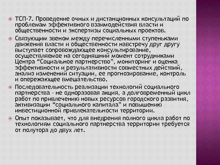  ТСП-7. Проведение очных и дистанционных консультаций по проблемам эффективного взаимодействия власти и общественности