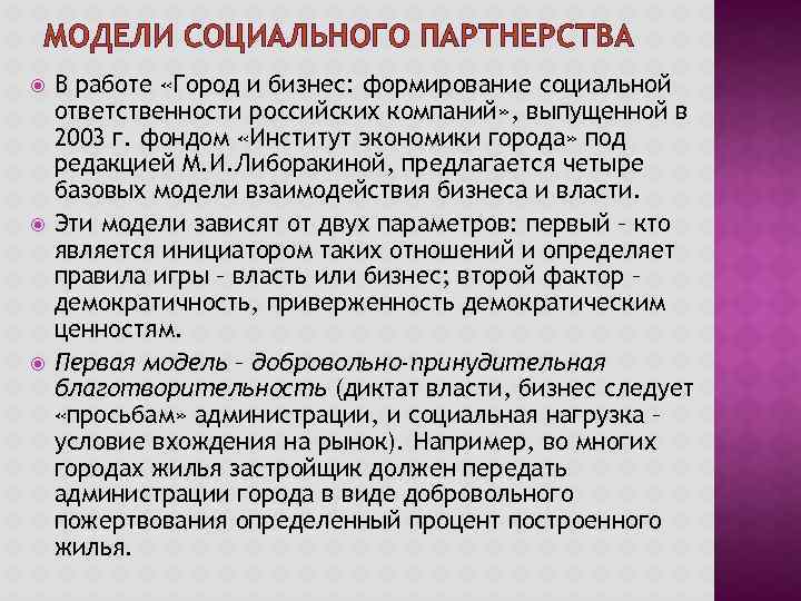 МОДЕЛИ СОЦИАЛЬНОГО ПАРТНЕРСТВА В работе «Город и бизнес: формирование социальной ответственности российских компаний» ,