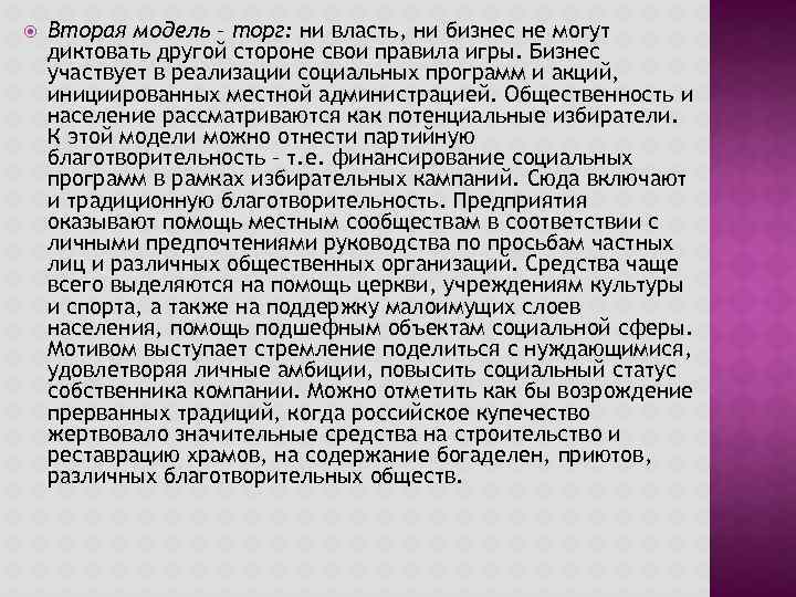  Вторая модель – торг: ни власть, ни бизнес не могут диктовать другой стороне