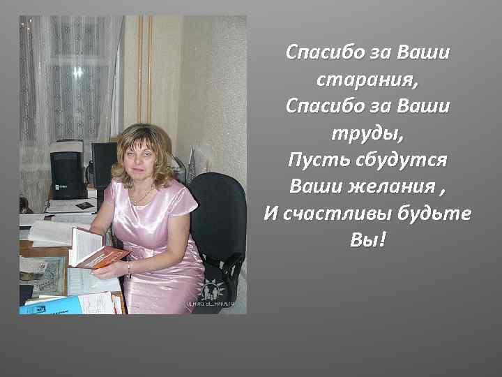 Спасибо за Ваши старания, Спасибо за Ваши труды, Пусть сбудутся Ваши желания , И