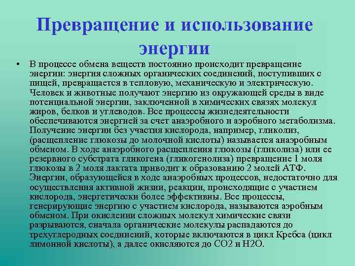 Превращение и использование энергии • В процессе обмена веществ постоянно происходит превращение энергии: энергия