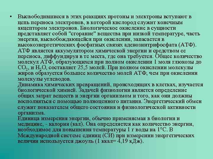  • Высвободившиеся в этих реакциях протоны и электроны вступают в цепь переноса электронов,