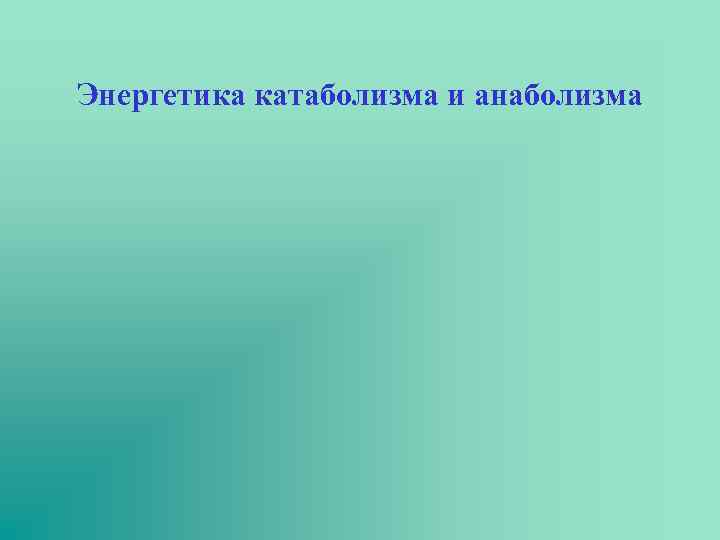Энергетика катаболизма и анаболизма 