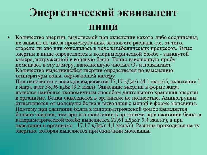 Энергетический эквивалент пищи • Количество энергии, выделяемой при окислении какого-либо соединения, не зависит от