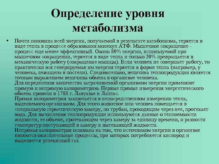 Определение уровня метаболизма • Почти половина всей энергии, получаемой в результате катаболизма, теряется в