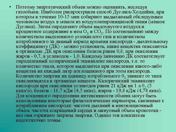  • Поэтому энергетический обмен можно оценивать, исследуя газообмен. Наиболее распространен способ Дугласа-Холдейна, при