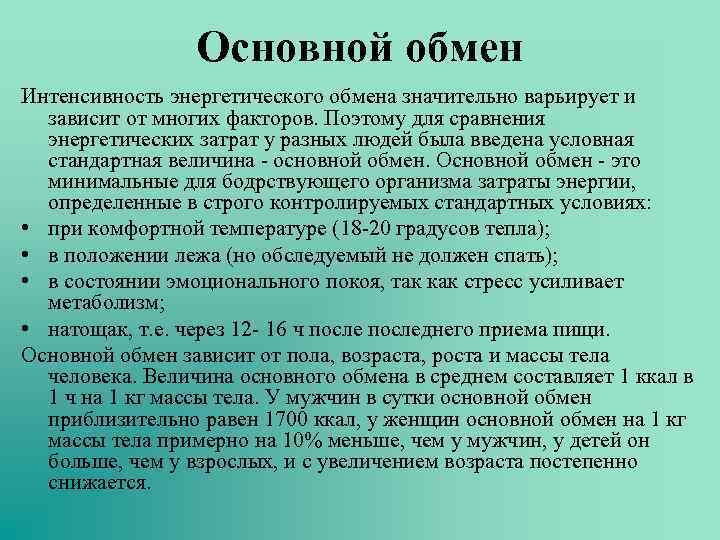Основной обмен Интенсивность энергетического обмена значительно варьирует и зависит от многих факторов. Поэтому для