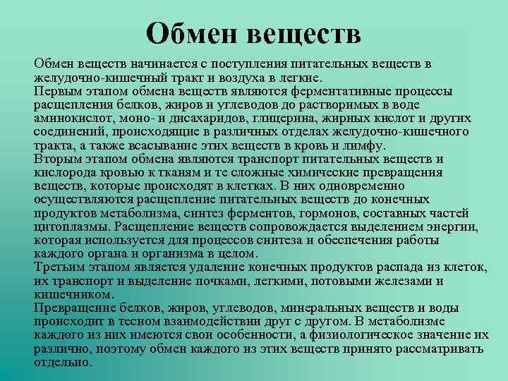 Обмен веществ начинается с поступления питательных веществ в желудочно-кишечный тракт и воздуха в легкие.