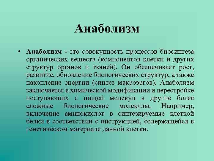 Анаболизм • Анаболизм - это совокупность процессов биосинтеза органических веществ (компонентов клетки и других