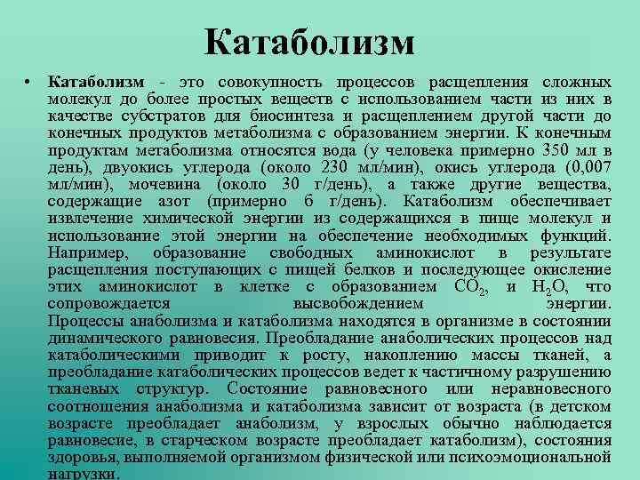 Катаболизм • Катаболизм - это совокупность процессов расщепления сложных молекул до более простых веществ