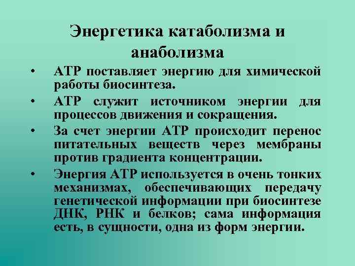 Энергетика катаболизма и анаболизма • • АТР поставляет энергию для химической работы биосинтеза. АТР