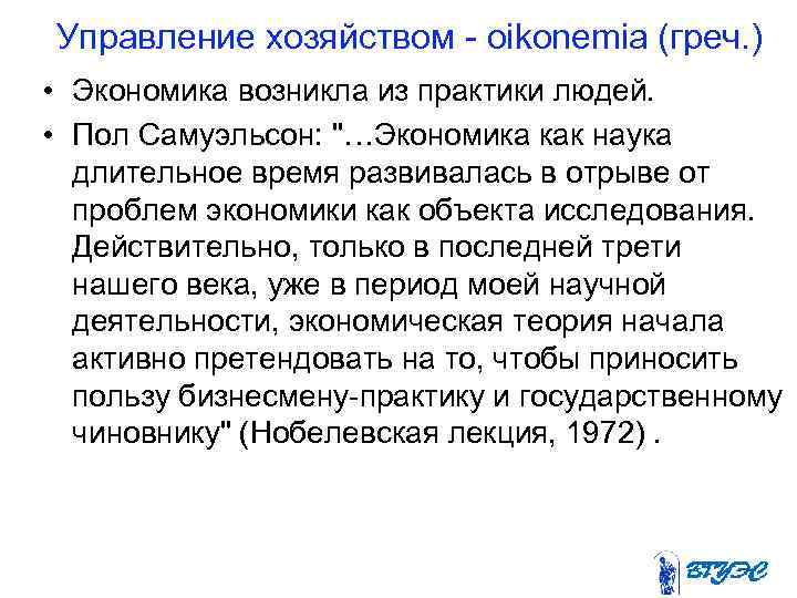 Управление хозяйством oikonemia (греч. ) • Экономика возникла из практики людей. • Пол Самуэльсон: